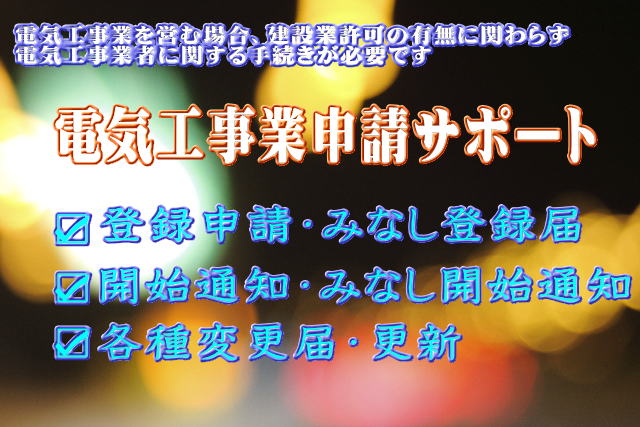 電気工事業申請サポート